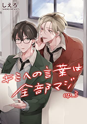 キミへの言葉は全部マジ 単話版3 (Splush)