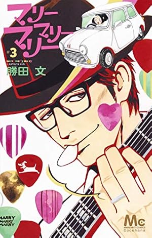 Amazon.co.jp: マリーマリーマリー 2 (マーガレットコミックス) : 勝田 Amazon.co.jp: マリーマリーマリー 2 (マーガレットコミックス) : 勝田