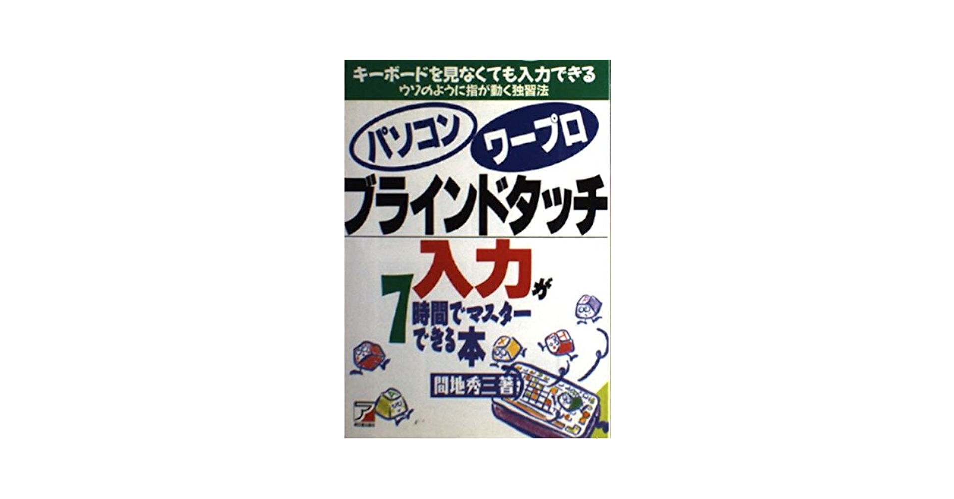 【中古】 ワープロ／パソコン高速タイピング速習法 ７日間で完全マスター/日東書院本社/武井一巳 ワープロ／パソコン高速タイピング速習法 7日間で完全マスター