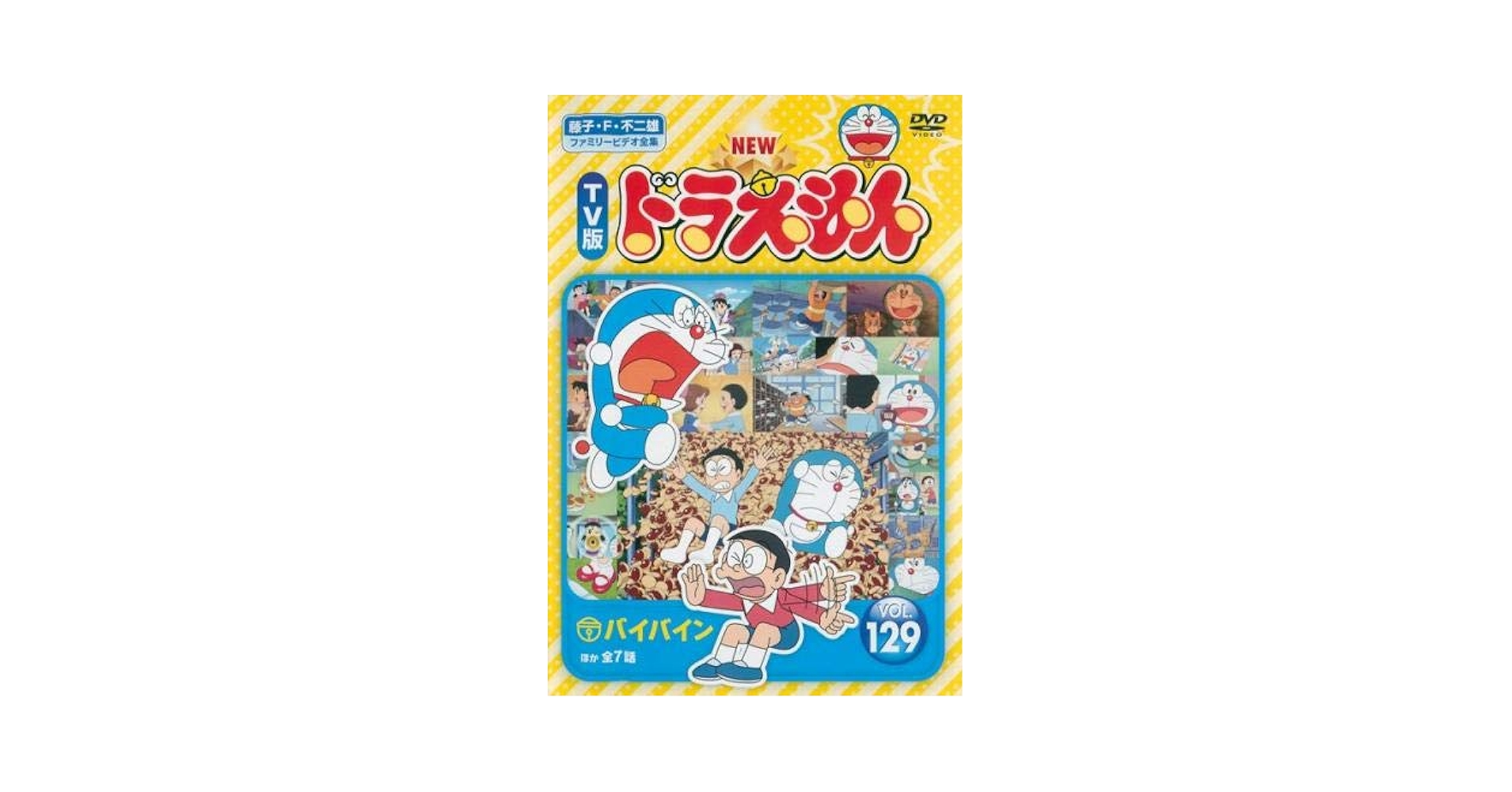 Amazon.co.jp: NEW TV版 ドラえもん 129 [レンタル落ち] : DVD