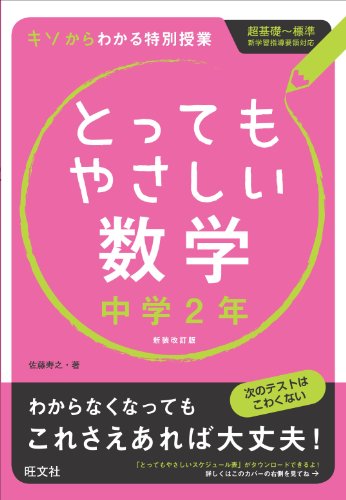とってもやさしい数学 中学２年（新装改訂版）