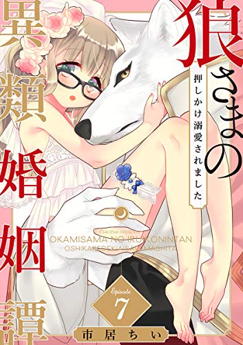 狼さまの異類婚姻譚～