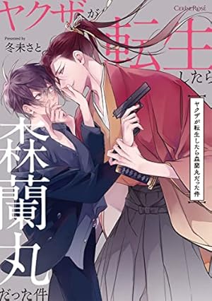 Amazon.co.jp: ヤクザが転生したら森蘭丸だった件 4 (スリーズロゼ