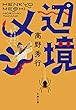 セール中のKindle本30：辺境メシ　ヤバそうだから食べてみた 