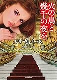 火の鳥と幾千の夜を (ライムブックス)