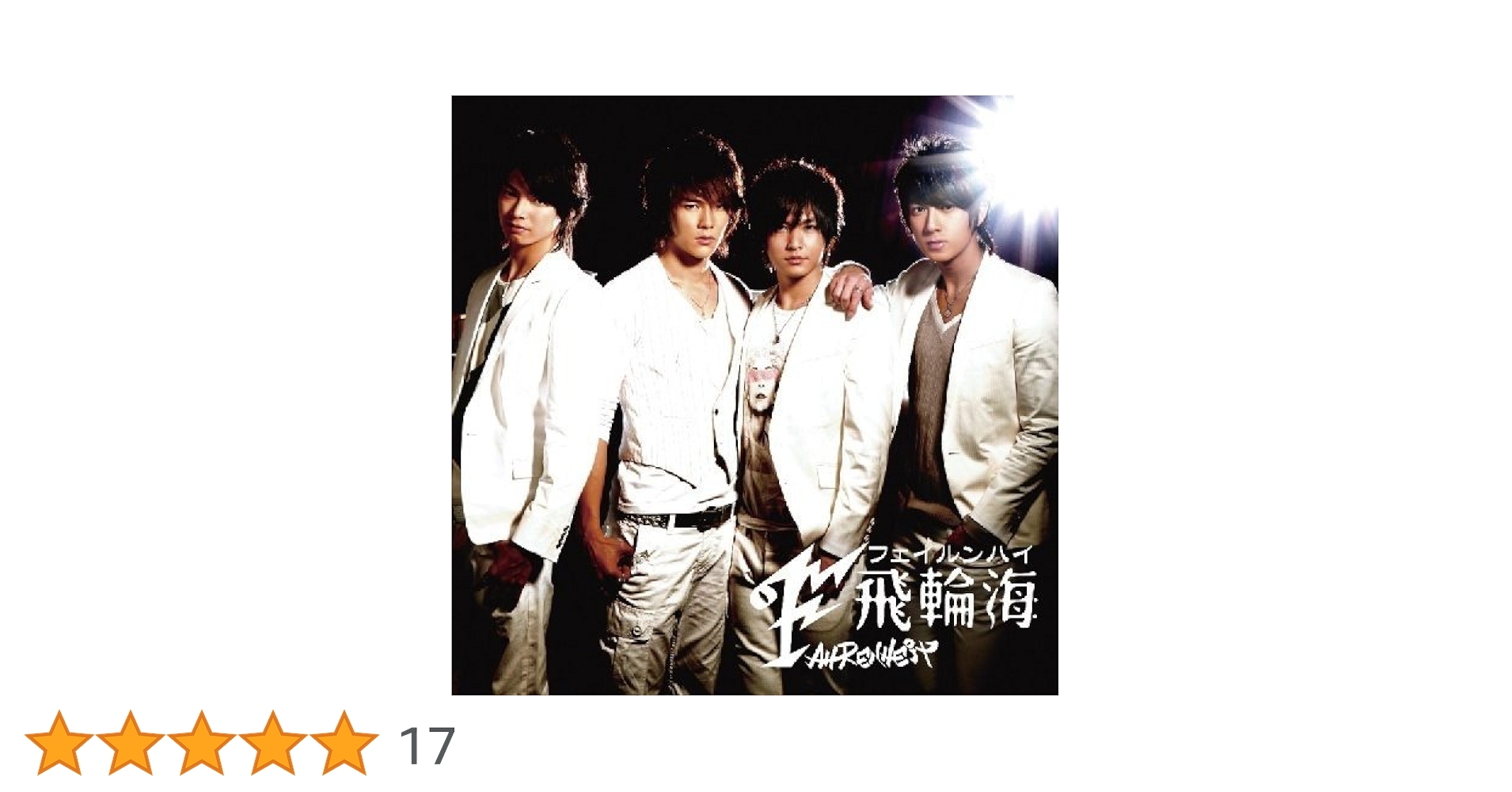飛輪海　フェイルンハイCD 飛輪海– Fahrenheit – CD (Album), 2005 [r14551045] | Discogs