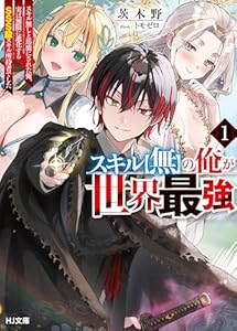 【電子版限定特典付き】スキル【無】の俺が世界最強1　スキル無しと馬鹿にされた俺、実は無限に進化するＳＳＳ級スキル所持者でした (HJ文庫)