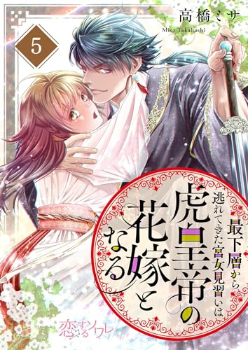 最下層から逃れてきた宮女見習いは虎皇帝の花嫁となる 5 (恋するソワレ)