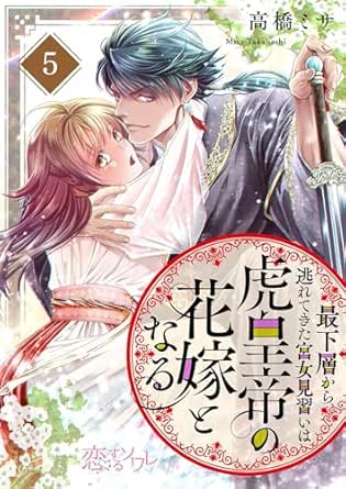 最下層から逃れてきた宮女見習いは虎皇帝の花嫁となる