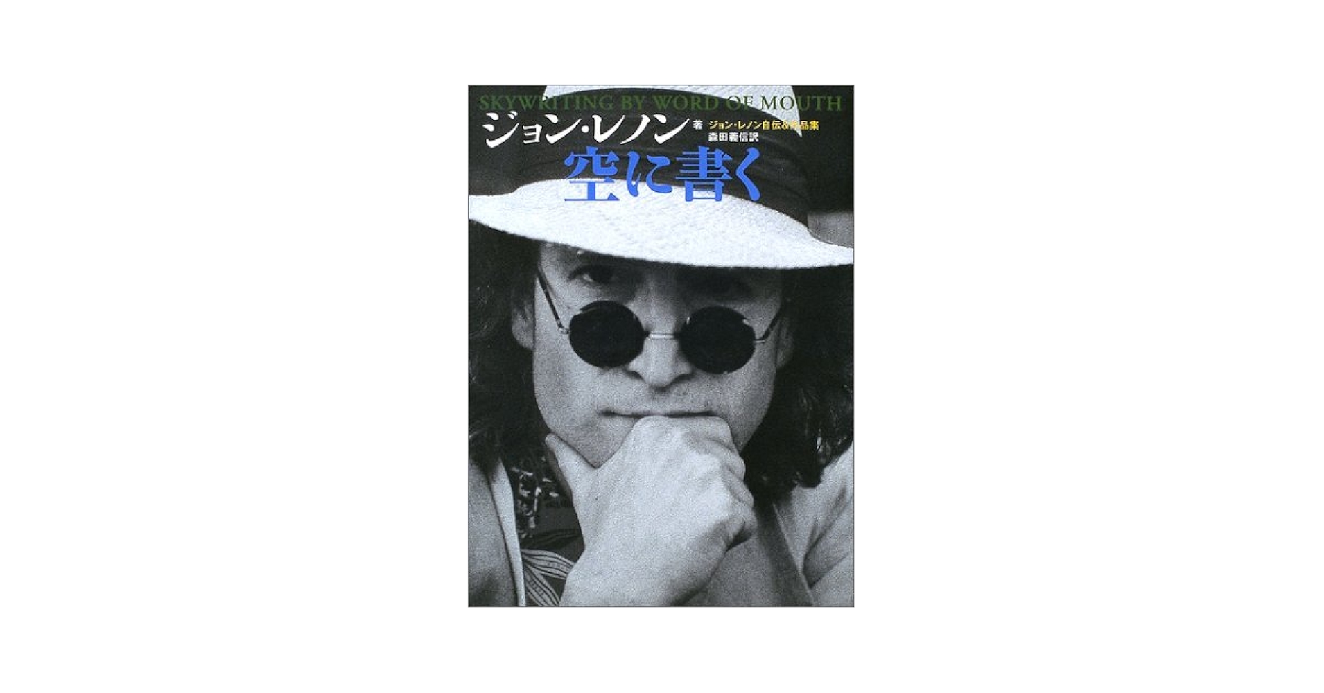 空に書く: ジョン・レノン自伝&作品集 | ジョン レノン, Lennon,John