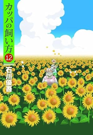 カッパの飼い方 コミック 全15巻完結セット (ヤングジャンプコミックス) カッパの飼い方 コミック 全15巻完結セット (ヤングジャンプ