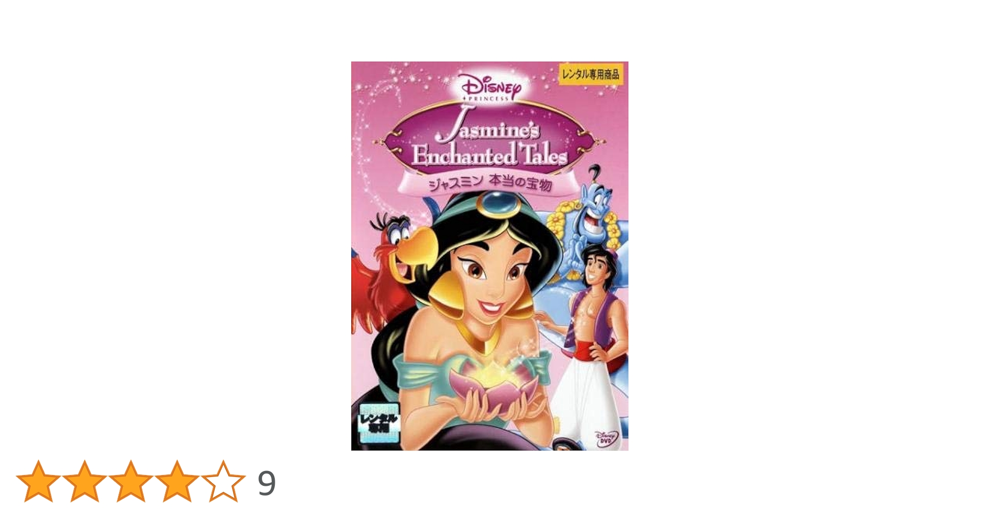 Amazon.co.jp: ディズニープリンセス ジャスミン 本当の宝物