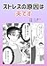 ストレスの原因は夫です サレ妻アイオリジナル漫画