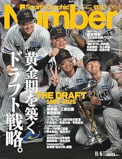 Sports Graphic Number「黄金期を築くドラフト戦略。」 2025年 11/6 号(1130号) [雑誌]