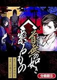 首無の如き祟るもの【分冊版】 5巻 (マッグガーデンコミックスBeat'sシリーズ)