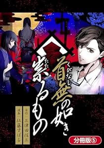 首無の如き祟るもの【分冊版】 5巻 (マッグガーデンコミックスBeat'sシリーズ)