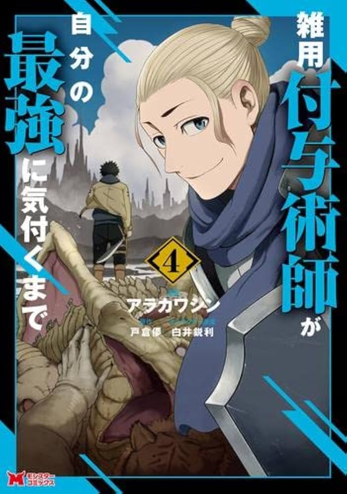 雑用付与術師が自分の最強に気付くまで 雑用付与術師が自分の最強に気付くまで〜迷惑をかけないように