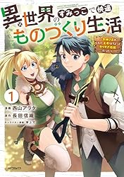 異世界のすみっこで快適ものづくり生活4～女神さまのくれた工房はちょっとやりすぎ… Amazon.co.jp: 異世界のすみっこで快適ものづくり生活 ~女神さまのくれ