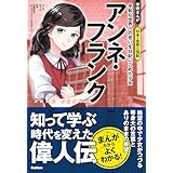 アンネ・フランク 平和な世界への思いを日記にこめた少女 (学研まんが 日本と世界の伝記)