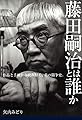 藤田嗣治とは誰か: 作品と手紙から読み解く、美の闘争史。