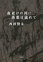 夜更けの川に落葉は流れて