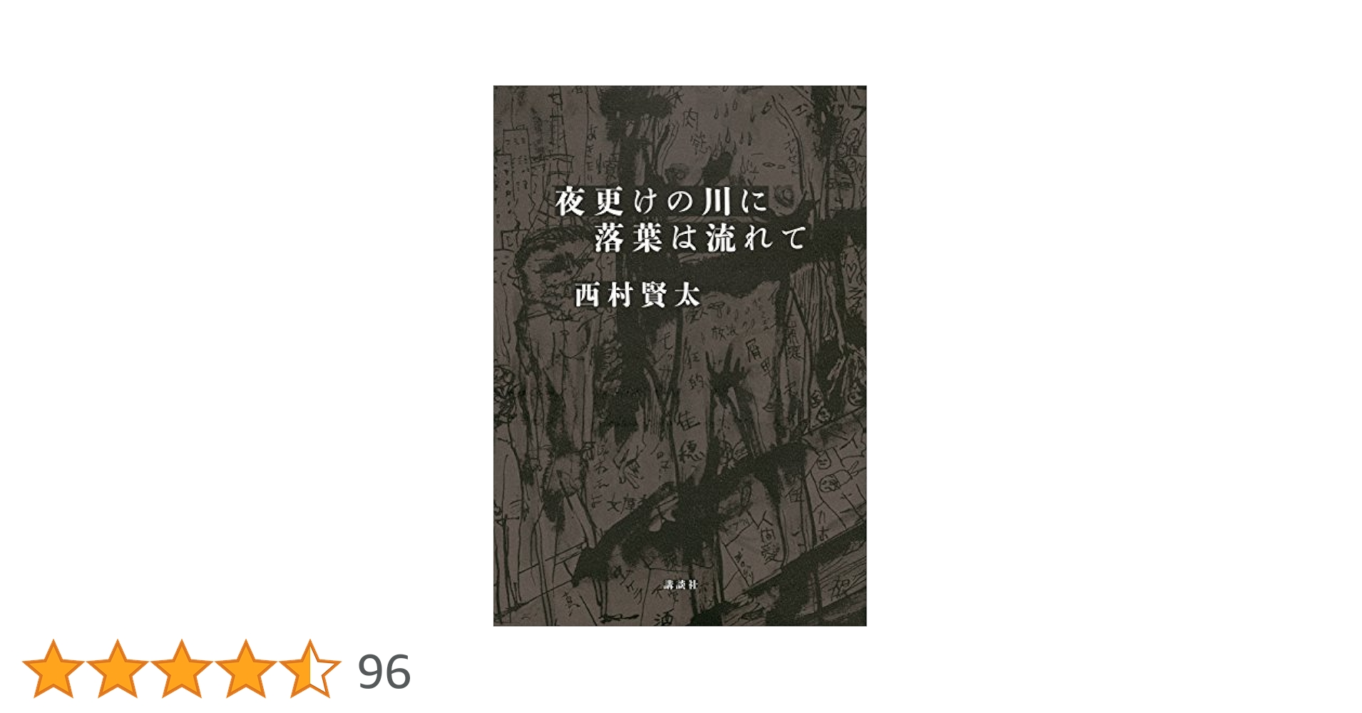 Amazon.co.jp: 夜更けの川に落葉は流れて 電子書籍: 西村賢太