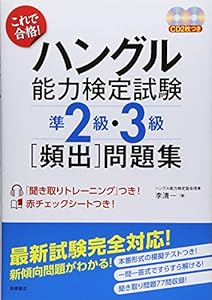本のCD2枚 赤チェックシート付 これで合格!ハングル能力検定試験準2級・3級頻出問題集の表紙