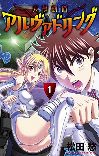 『天蒼軌道アルヴァドリング』