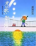 光は歌い影は躍る: 藤城清治の軌跡
