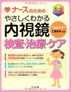 本のナースのための やさしくわかる内視鏡検査・治療・ケアの表紙
