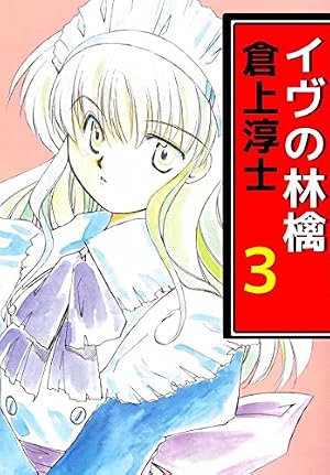 Amazon.co.jp: イヴの林檎 1巻 eBook : 倉上 淳士: Kindleストア