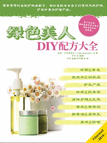 Amazon Com 绿色美人diy配方大全 简单易学的自制护肤品配方 轻松自制适合自己的有机天然护肤 护发和身体护理产品 Chinese Edition Ebook 朱莉 加布里埃尔 Yuliya Gabriyel Fiberead 许宁 许宁 孟娜 何岑蕙 Kindle Store