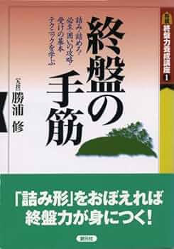 終盤の手筋: 詰み・詰めろ・必至・囲いの攻略・受けの基本
