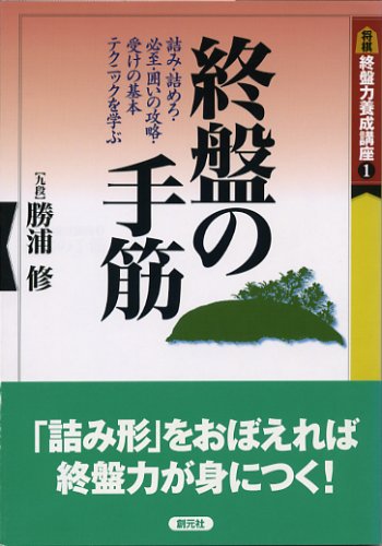 無料電子書籍 pdf 終盤力養成講座〈1〉終盤の手筋 (将棋終盤力養成講座 (1)) バイ