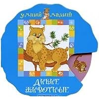 Wild Animals Mini Wheel Dikie zhivotnye koleso mini 5353035046 Book Cover