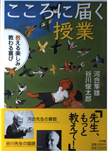 こころに届く授業 教える楽しみ 教わる喜びの詳細を見る