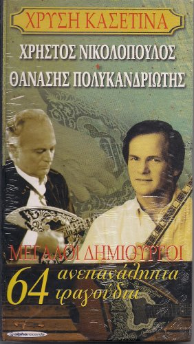 Pochette de Greek Music 4 CD : NIKOLOPOULOS & POLYKANDRIOTIS - 64 BEST SONGS Bouzouki Laiko