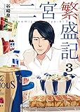 二宮繁盛記　: 3 (二見サラ文庫)