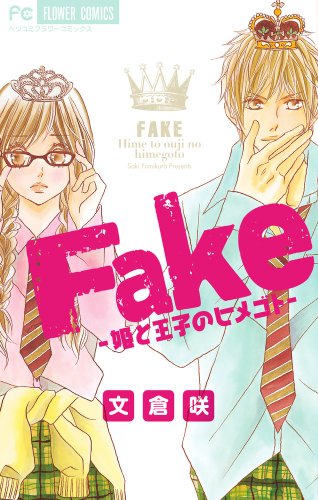 『Fakeー姫と王子のヒメゴトー』1巻