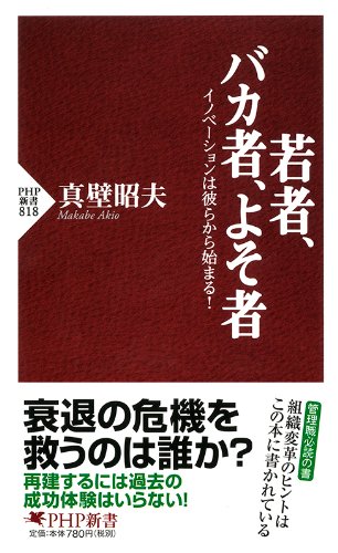 若者、バカ者、よそ者 イノベーションは彼らから始まる! (PHP新書)