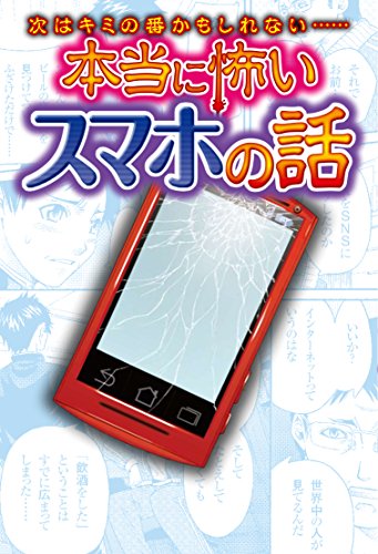 次はキミの番かもしれない…… 本当に怖いスマホの話 次はキミの番かもしれない…… 本当に怖いスマホの話