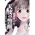 天使の警醒 ―16年後に目覚めた私―（1）