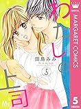 わたしの上司 5 (マーガレットコミックスDIGITAL)