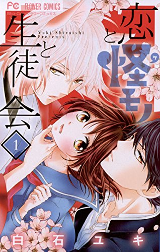 恋と怪モノと生徒会. 1の表紙