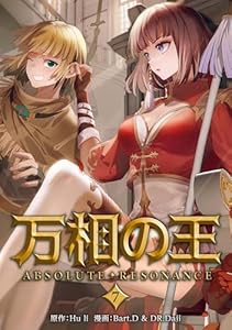 万相の王７ (ノヴァコミックス＋)