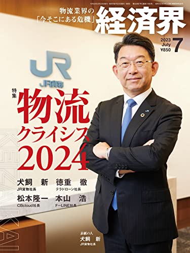 経済界 2023年 07月号 [雑誌]