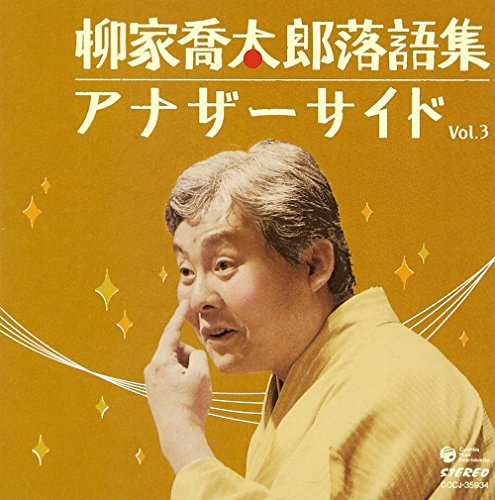 柳家喬太郎落語集 アナザーサイドVol.3 「ウツセミ~源氏物語「空蝉」より~」「孫帰る」の詳細を見る