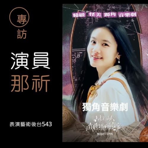 專訪獨角音樂劇&ldquo;我睡了我的面試官&rdquo;演員/編劇----那祈