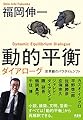 動的平衡ダイアローグ 世界観のパラダイムシフト