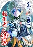 最強の少年聖騎士、転生者を狩る【電子単行本版】３ (comic スピラ)
